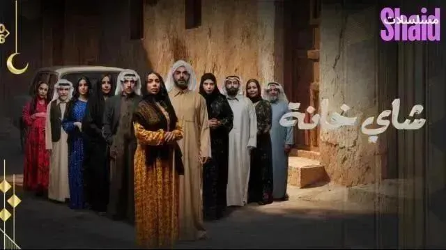 مسلسل شاي خانة الحلقة 6 السادسة