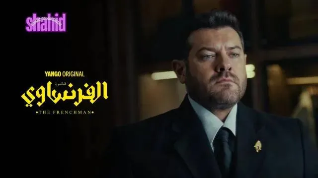 مسلسل الفرنساوي الحلقة 3 الثالثة