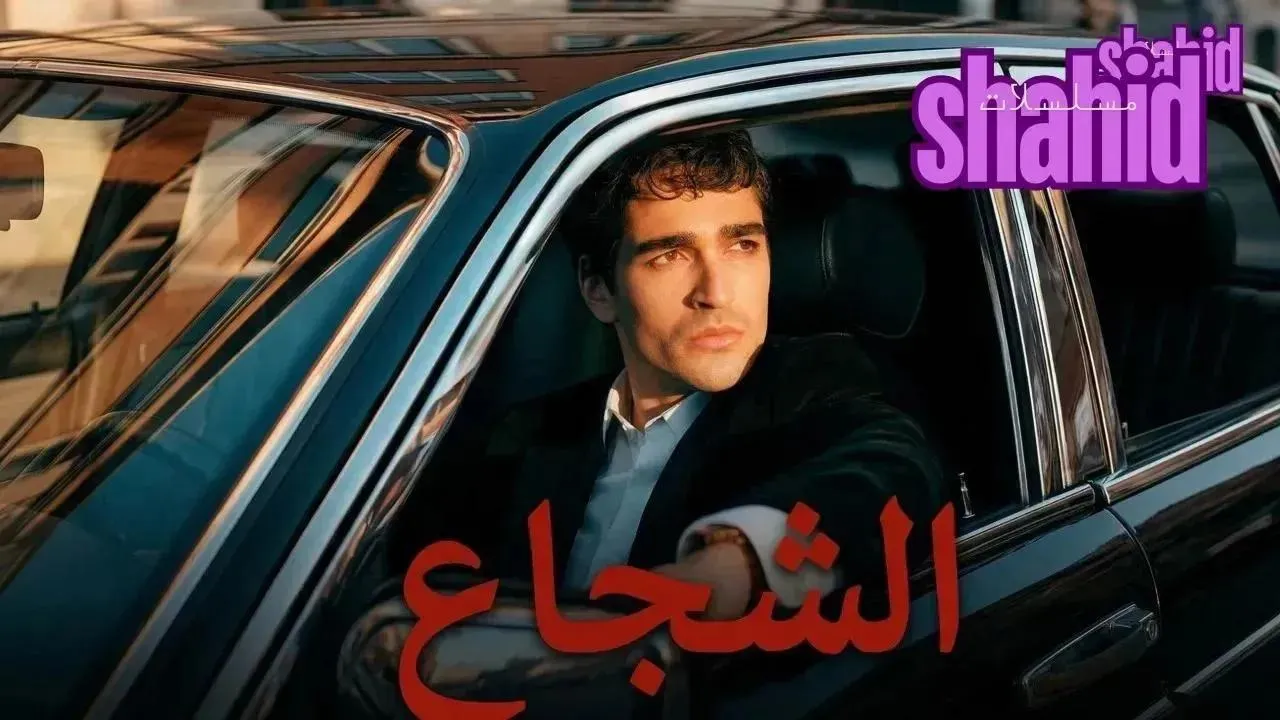 مسلسل الشجاع الحلقة 4 الرابعة مترجمة HD