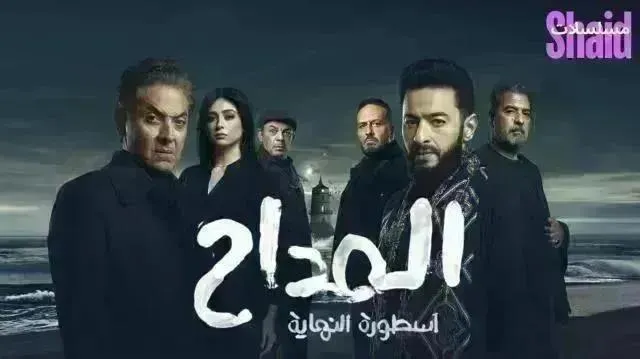 مسلسل المداح 6 الحلقة 27 السابعة والعشرون أسطورة النهاية