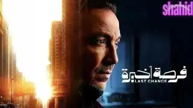 مسلسل فرصة اخيرة الحلقة 14 الرابعة عشر