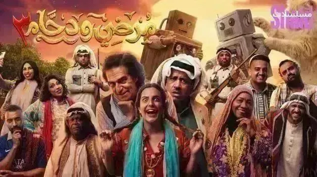 مسلسل مرضي ودحام 3 الموسم الثالث الحلقة 23 الثالثة والعشرون