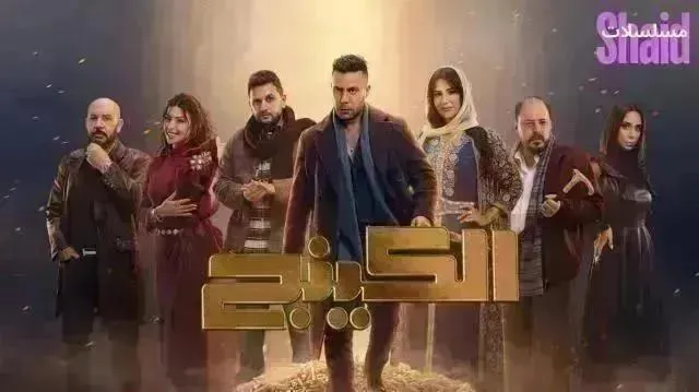 مسلسل الكينج الحلقة 26 السادسة والعشرون