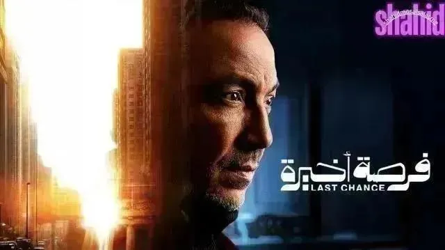 مسلسل فرصة اخيرة الحلقة 13 الثالثة عشر
