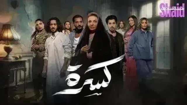 مسلسل كسرة الحلقة 28 الثامنة والعشرون