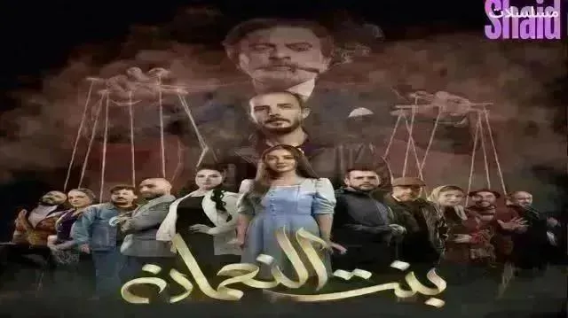 مسلسل بنت النعمان الحلقة 29 التاسعة والعشرون