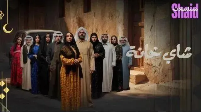 مسلسل شاي خانة الحلقة 5 الخامسة