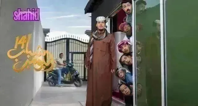 مسلسل شباب البومب 14 الحلقة 28 الثامنة والعشرون