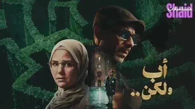 مسلسل اب ولكن الحلقة 12 الثانية عشر