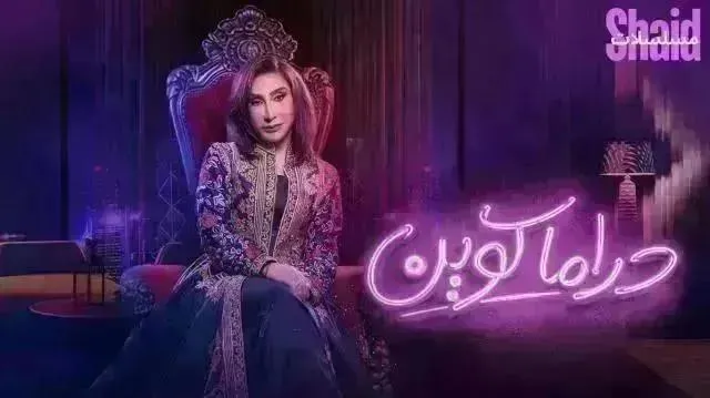 مسلسل دراما كوين الحلقة 30 الثلاثون والاخيرة