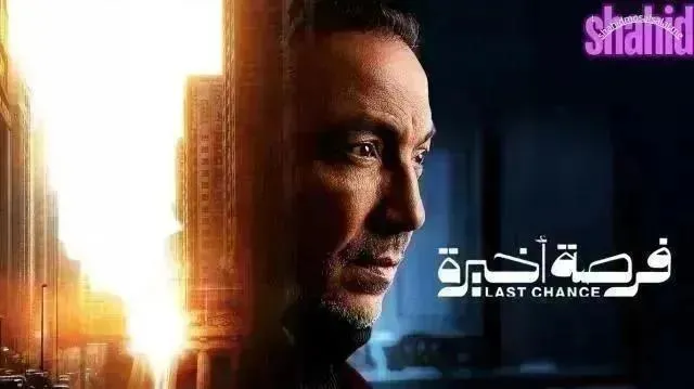 مسلسل فرصة اخيرة الحلقة 12 الثانية عشر