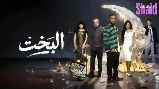 مسلسل البخت الحلقة 29 التاسعة والعشرون