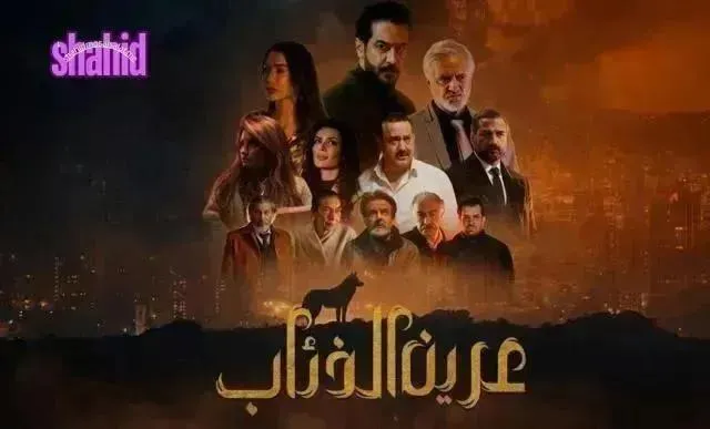 مسلسل عرين الذئاب الحلقة 8 الثامنة