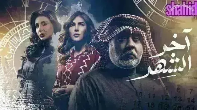 مسلسل اخر الشهر الحلقة 28 الثامنة والعشرون