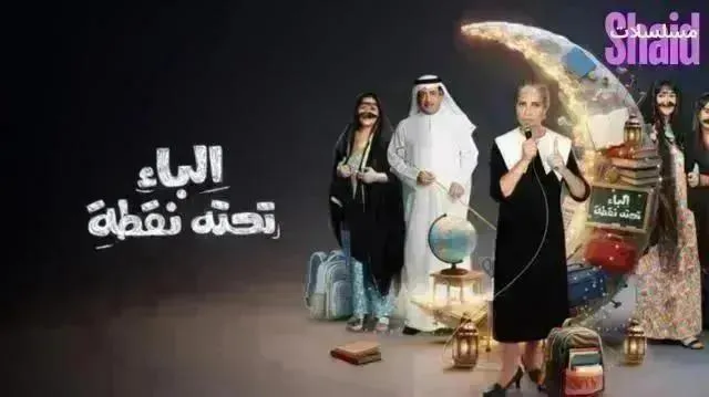 مسلسل الباء تحته نقطة 2 الموسم الثاني الحلقة 28 الثامنة والعشرون