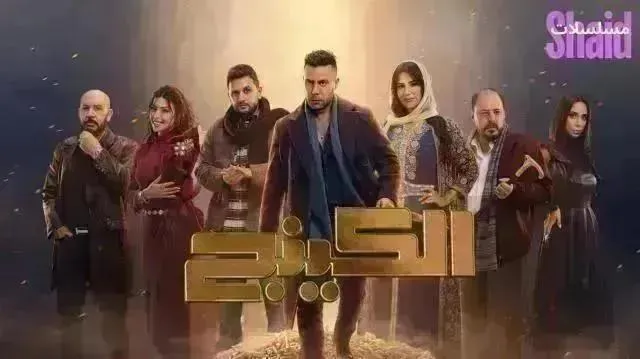 مسلسل الكينج الحلقة 30 الثلاثون والاخيرة