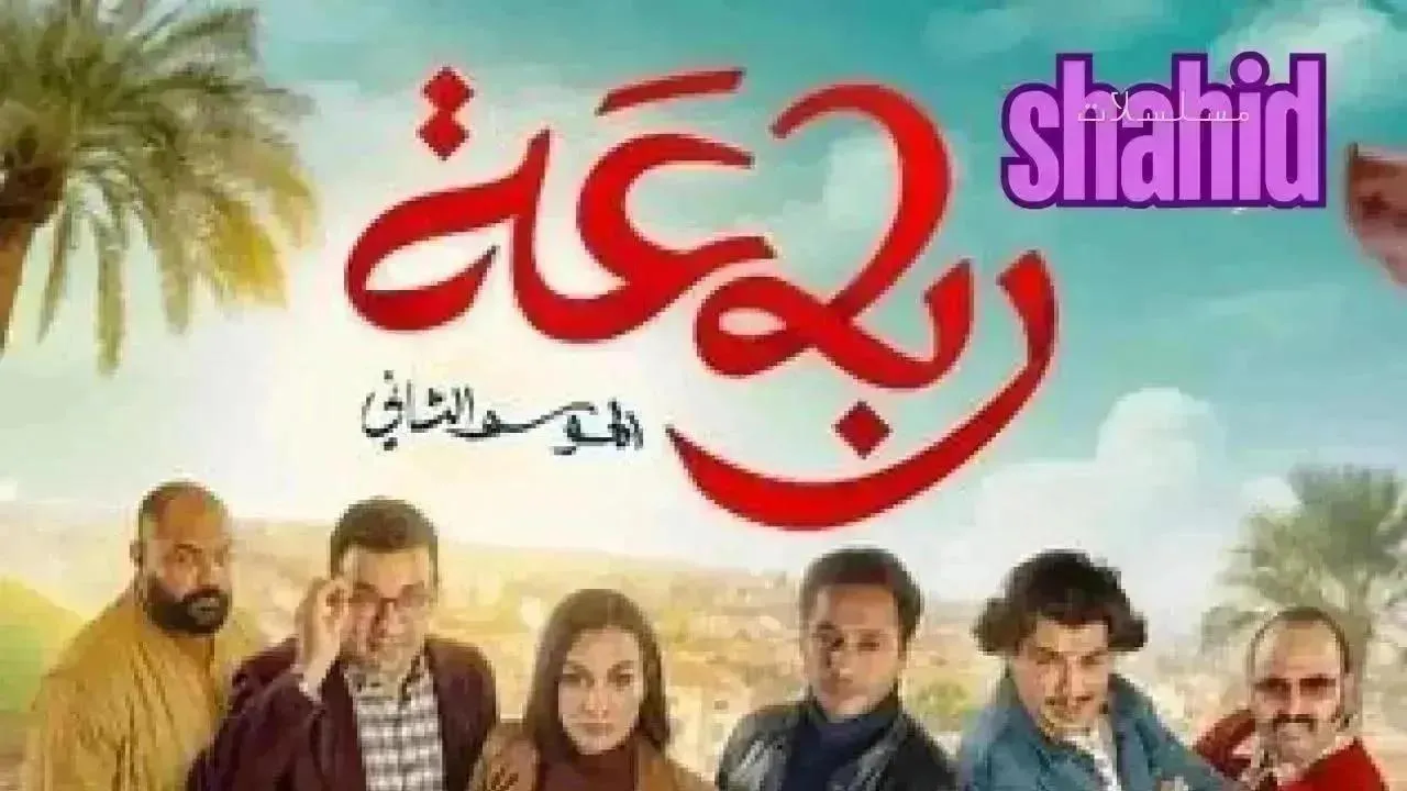 مسلسل رباعة 2 الموسم الثاني الحلقة 24 الرابعة والعشرون