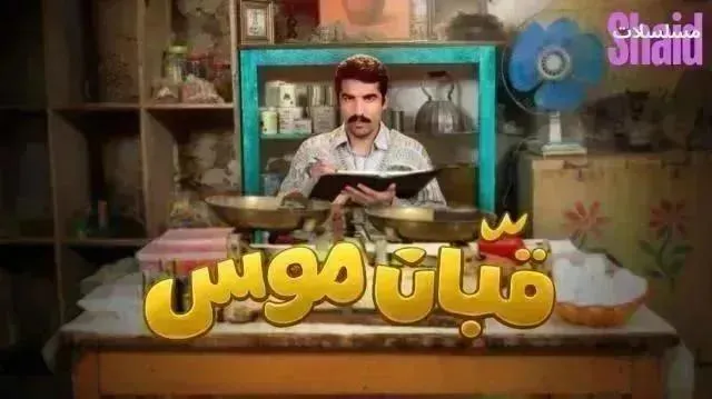 مسلسل قبان موسى الحلقة 11 الحادية عشر