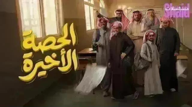 مسلسل الحصة الاخيرة الحلقة 24 الرابعة والعشرون