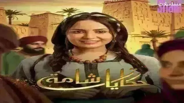 مسلسل حكايات شامة الحلقة 28 الثامنة والعشرون