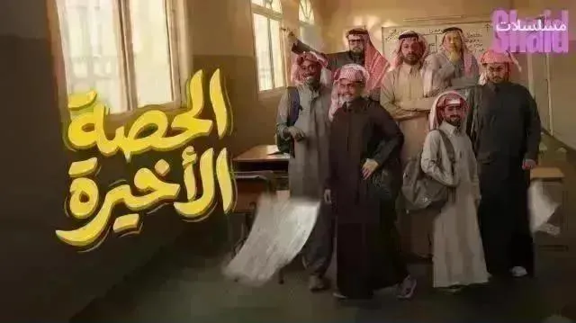مسلسل الحصة الاخيرة الحلقة 23 الثالثة والعشرون