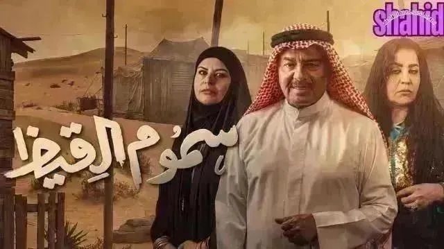 مسلسل سموم القيظ الحلقة 23 الثالثة والعشرون