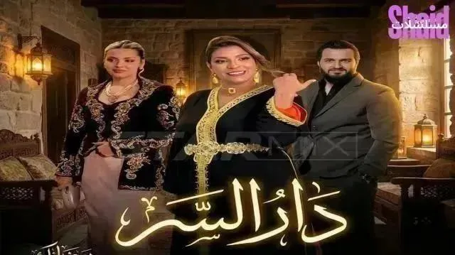 مسلسل دار السر الحلقة 9 التاسعة