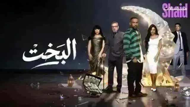 مسلسل البخت الحلقة 24 الرابعة والعشرون