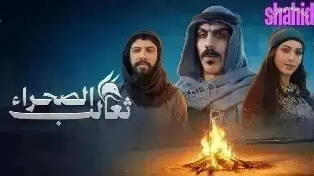 مسلسل ثعالب الصحراء الحلقة 24 الرابعة والعشرون