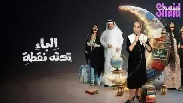 مسلسل الباء تحته نقطة 2 الموسم الثاني الحلقة 27 السابعة والعشرون