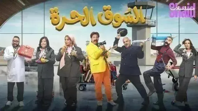 مسلسل السوق الحرة الحلقة 28 الثامنة والعشرون