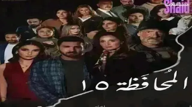 مسلسل المحافظة 15 الحلقة 29 التاسعة والعشرون