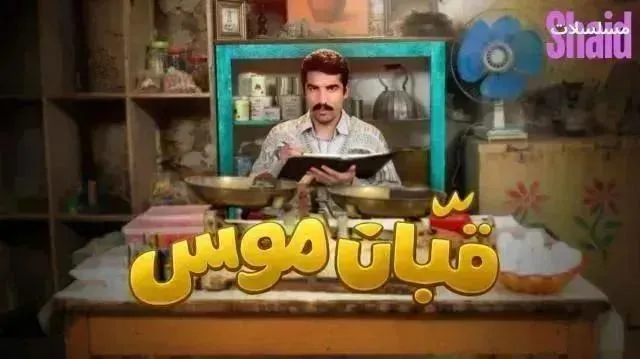 مسلسل قبان موسى الحلقة 8 الثامنة