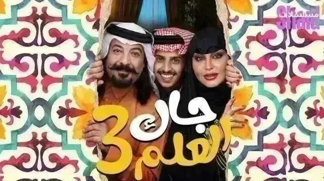 مسلسل جاك العلم 3 الموسم الثالث الحلقة 23 الثالثة والعشرون