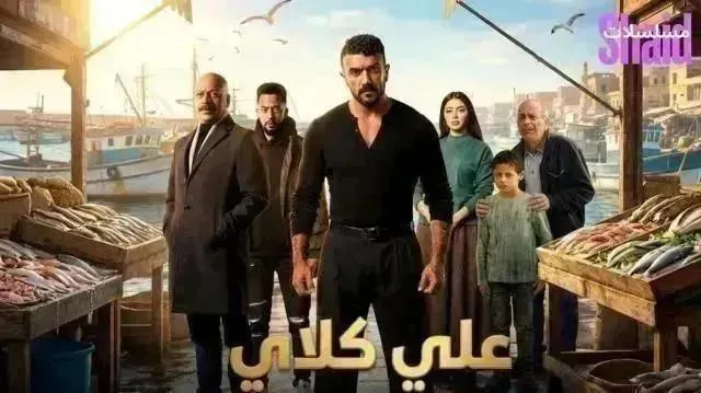 مسلسل علي كلاي الحلقة 26 السادسة والعشرون