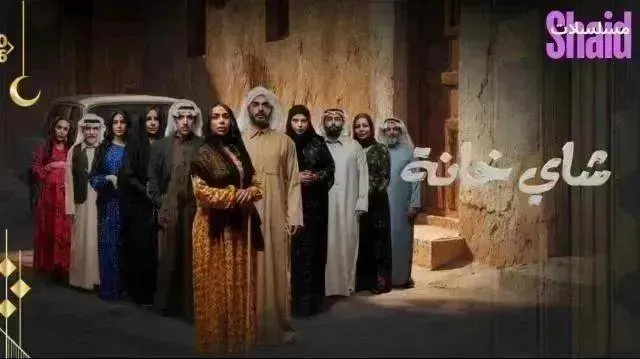 مسلسل شاي خانة الحلقة 10 العاشرة والاخيرة