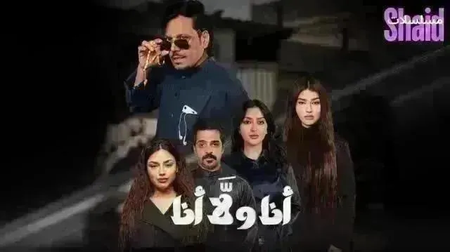 مسلسل انا ولا انا الحلقة 30 الثلاثون والاخيرة