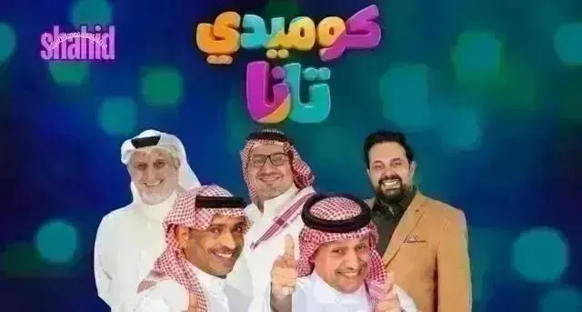 مسلسل كوميدي تانا الحلقة 24 الرابعة والعشرون