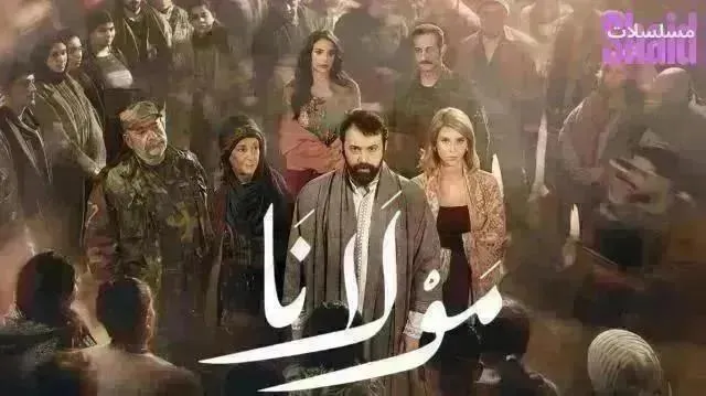 مسلسل مولانا الحلقة 29 التاسعة والعشرون