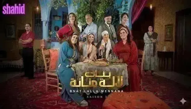 مسلسل بنات لالة منانة 3 الموسم الثالث الحلقة 23 الثالثة والعشرون