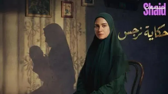 مسلسل حكاية نرجس الحلقة 8 الثامنة