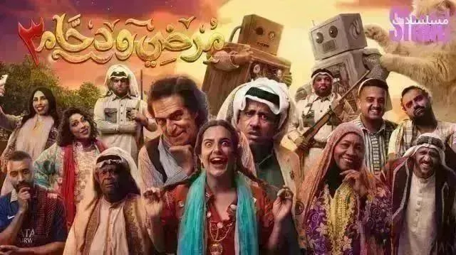 مسلسل مرضي ودحام 3 الموسم الثالث الحلقة 29 التاسعة والعشرون