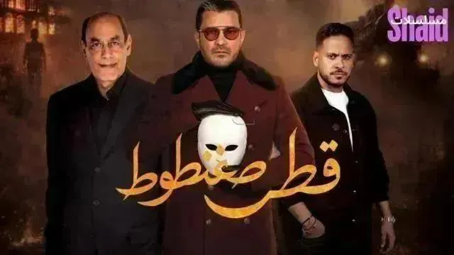 مسلسل قطر صغنطوط الحلقة 10 العاشرة