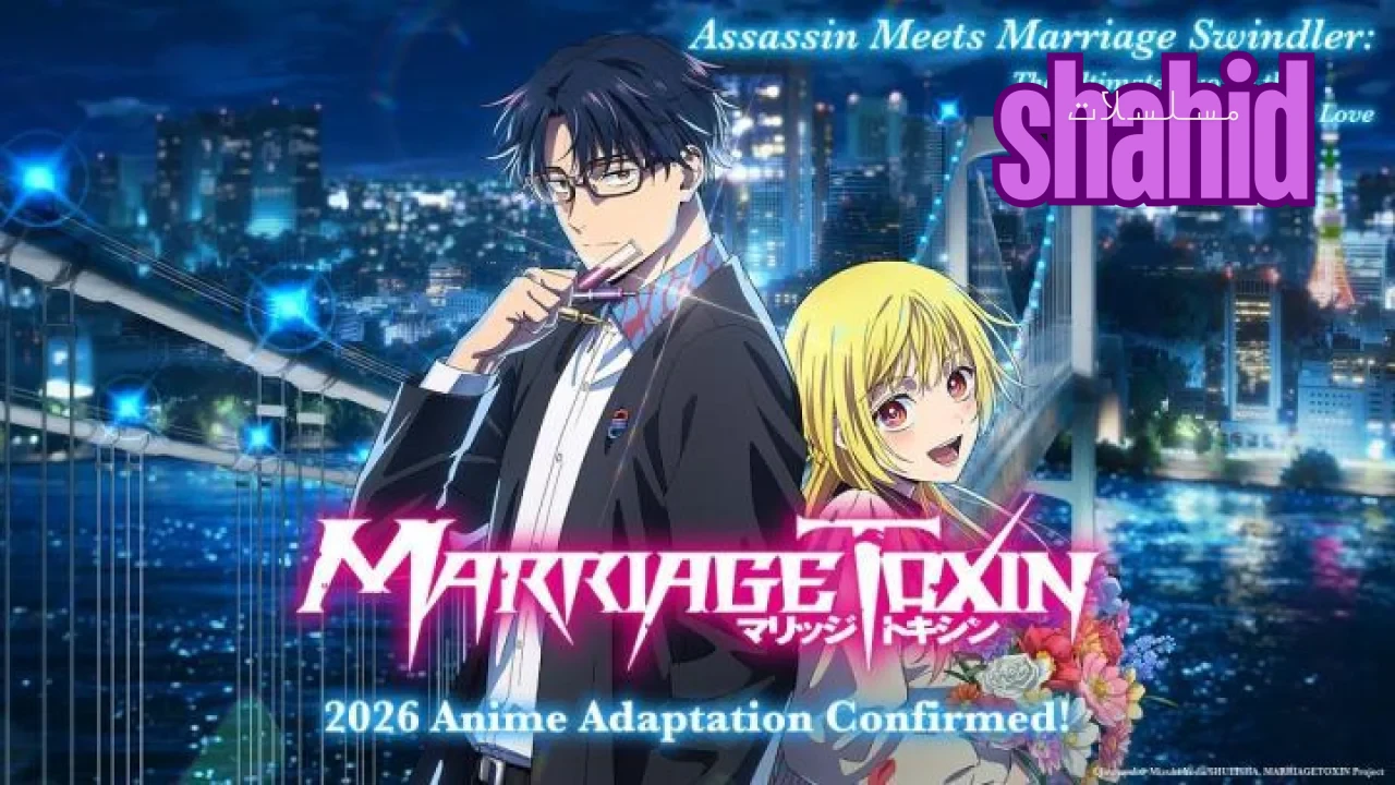 انمي Marriagetoxin الحلقة 1 الاولى مترجم HD