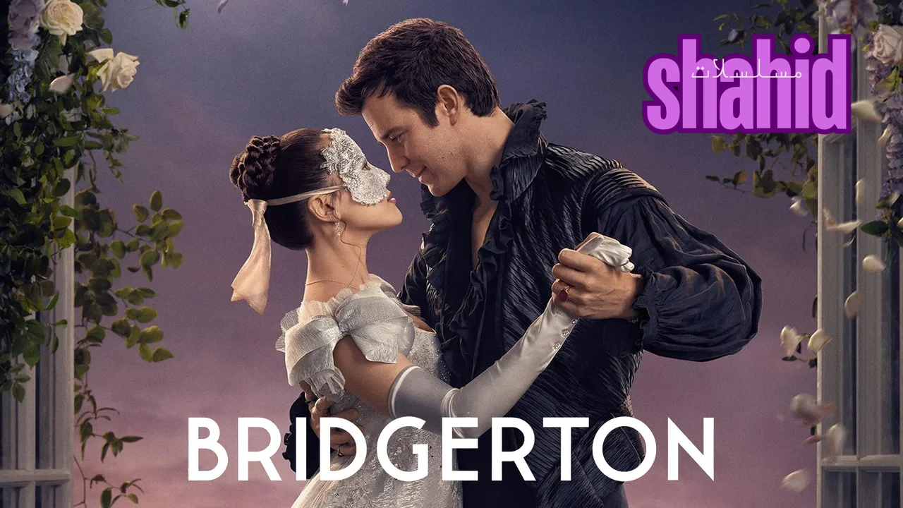 مسلسل Bridgerton الحلقة 1 الاولى مترجم HD